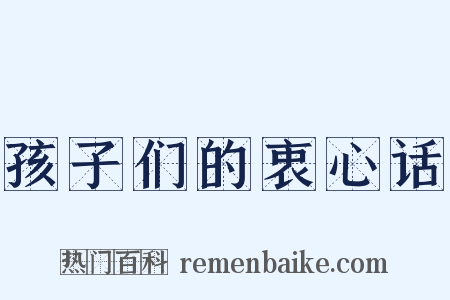 孩子们的衷心话是什么意思的图片